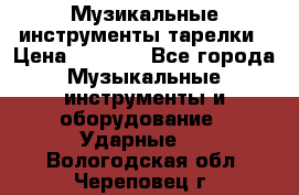 Музикальные инструменты тарелки › Цена ­ 3 500 - Все города Музыкальные инструменты и оборудование » Ударные   . Вологодская обл.,Череповец г.